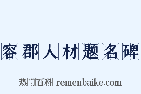 容郡人材题名碑是什么意思的图片